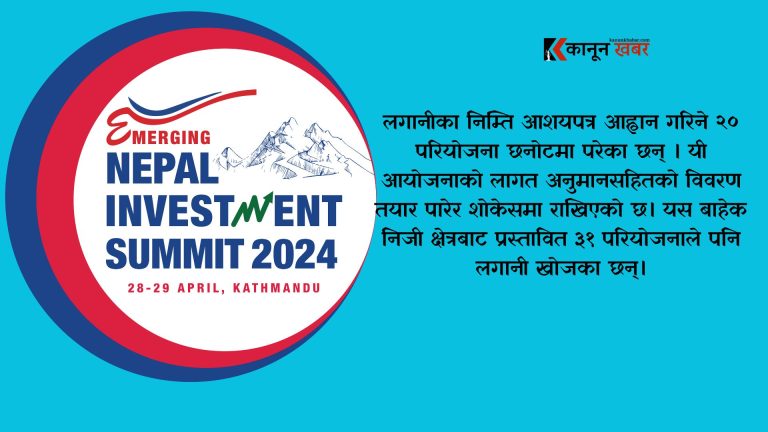 लगानी सम्मेलनमा २० वटा आयोजनामा आशयपत्र मागिने, १२ वटा कानून संशाेधनले लगानीकर्तालाई सहज हुने