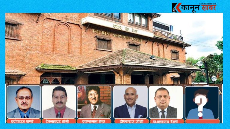 पर्यटन बोर्डको कार्यकारी छनोट प्रक्रिया कानून विपरीत, सीईओमा आवेदन दिइसकेको हकमा के हुन्छ ?