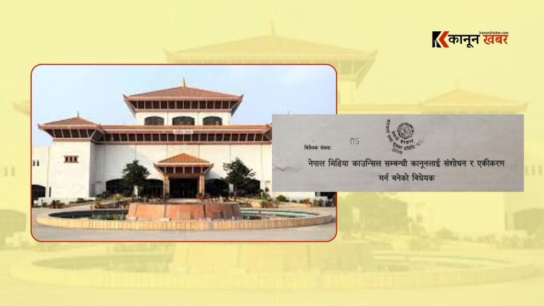 मिडिया काउन्सिल विधेयक राष्ट्रिय सभामा दर्ता, सञ्चार माध्यमले लगानीको स्रोत खुलाउनुपर्ने