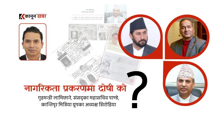 नागरिकता प्रकरणमा दोषी को ?