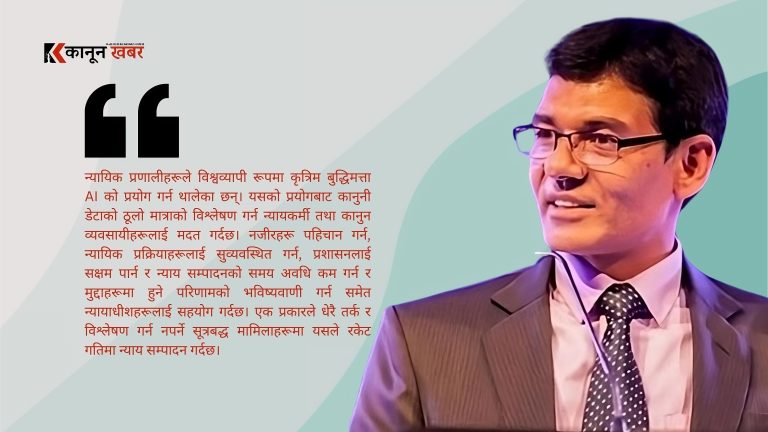 के न्याय सम्पादनमा आर्टिफिसिएल इन्टेलिजेन्स  (एआई) को प्रयोग गर्ने समय आएको हो ?