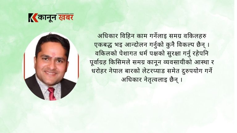 नेपाल बार एसोसिएसन तथा असक्षम बार नेतृत्व