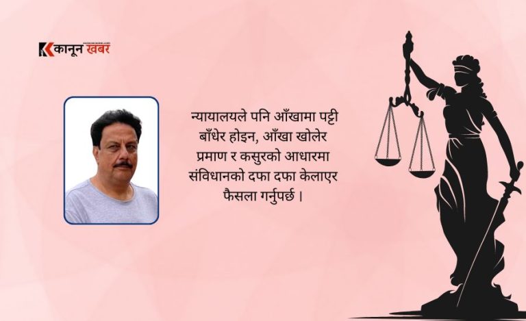 न्यायालयले आँखामा पट्टी बाँधेर होइन, प्रमाण हेरेर फैसला गर्नु पर्ने