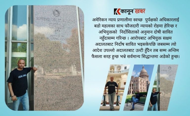 ब्ल्याक स्टोन रेसियो र सन्दिप को भिसा इंकारी … प्रशासनिक निर्णय न्यायको कसी भित्र हुनु पर्ने की नपर्ने ?