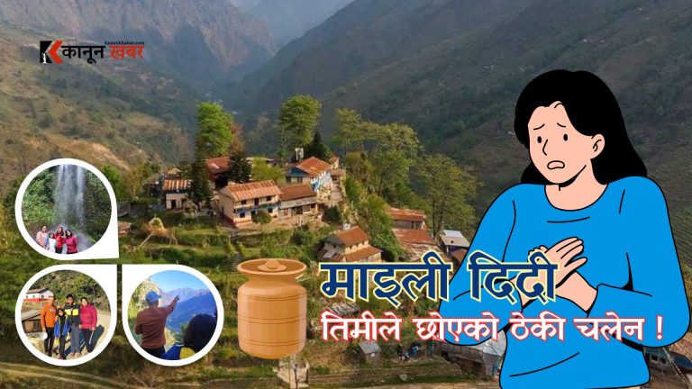 माइली दिदी, तिमीले छोएको ठेकी  चलेन !