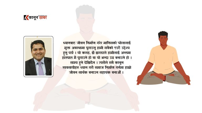विपश्यना र कानूनी पेशा    