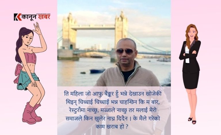 ती बैंकर जसले मलाई कहिले छोड्ने भइनन् !!