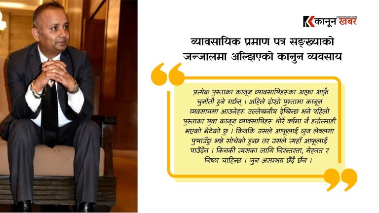 व्यावसायिक प्रमाण पत्र सङ्ख्याको जन्जालमा अल्झिएको कानुन व्यवसाय