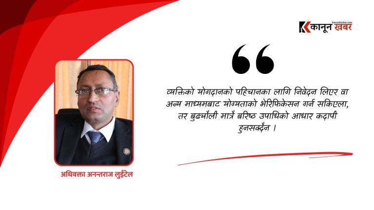 बरिष्ठ अधिवक्ता उपाधिको आकर्षण र वास्तविकता