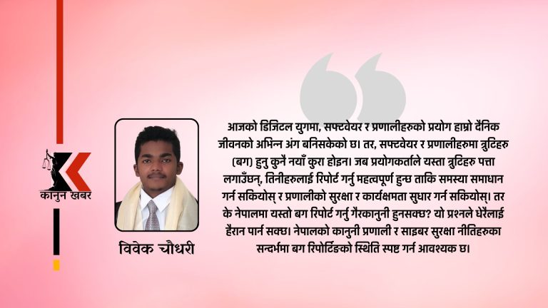 के नेपालमा सफ्टवेयर र सिस्टममा बग रिपोर्ट (Bug Report) गर्नु गैरकानुनी हो ?