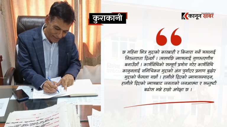यो वर्ष हामी विशेष अदालतलाई पेपरलेस अदालत बनाउने तयारीमा छौ: अध्यक्ष कुँवर 
