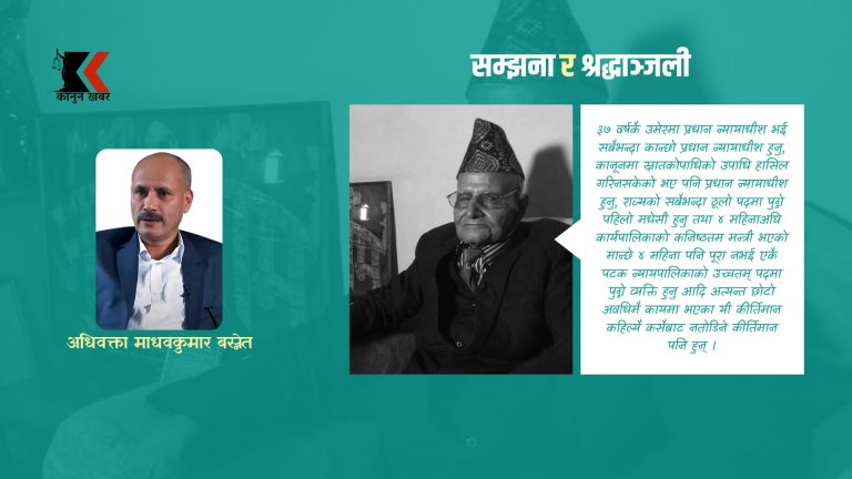 अनिरुद्रप्रसाद सिंहः प्रधान न्यायाधीशको हैसियतमा सम्झना र श्रद्धाञ्जली !