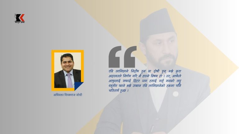 यसकारण रवि लामिछाने दोषी हुन् !