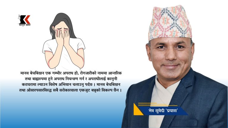 मानव बेचबिखन नियन्त्रणको सवाल