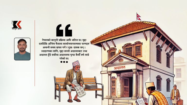 नेपालमा न्याय प्रणालीका चुनौती र सम्भावना