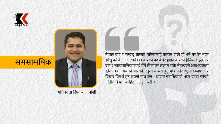 बारको नेतृत्व र चुनावले उब्जाएका प्रश्नहरू