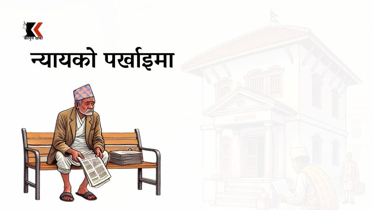 अदालतमा मुद्दाकाे चाङ बढेका बेला न्यायाधीश नियुक्तिमा विलम्ब, देशभरका अदालतमा ३३ न्यायाधीश रिक्त
