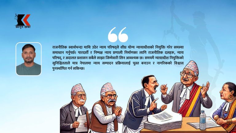 न्यायाधीश नियुक्तिमा राजनीतिक खिचातानी र संवैधानिक व्यवस्थाको उल्लङ्घन