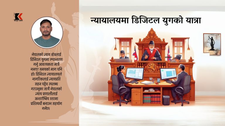 डिजिटल युगको यात्रा: नेपालको न्याय प्रणालीमा प्रविधिको उपयोग