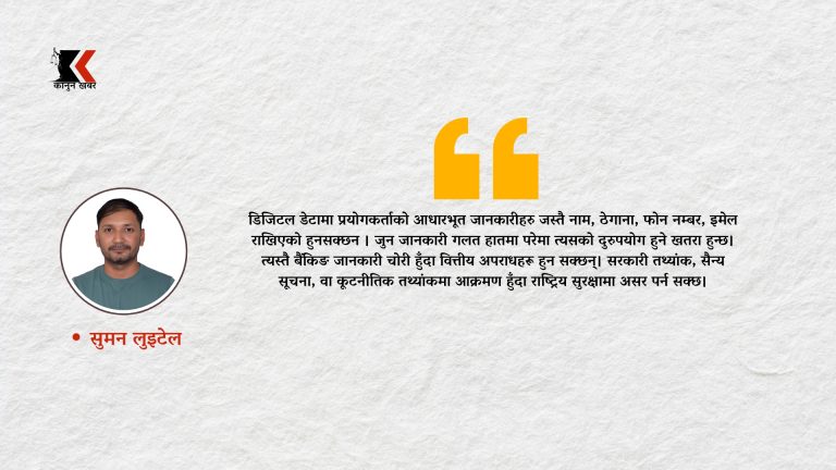 डिजिटल डेटा सुरक्षा र साइबर सुरक्षामा कानुन