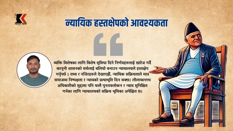 न्यायिक हस्तक्षेपको आवश्यकता: अधिकारी प्रकरणले उठाएका गम्भीर प्रश्नहरू