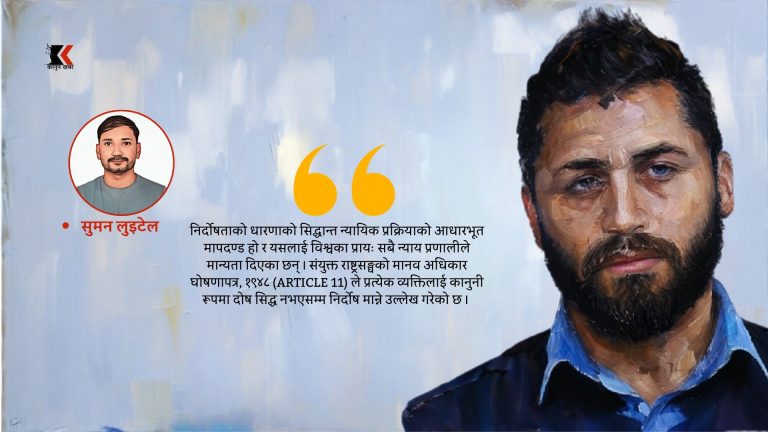 कानुनले प्रत्याभूत गरेको निर्दाेषताको धारणा र रवि लामिछानेको गिरफ्तारी