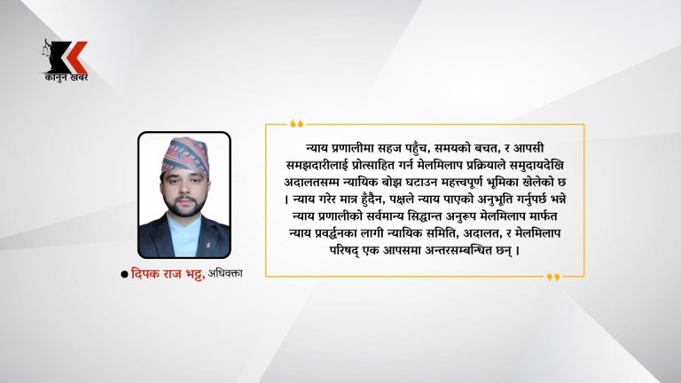 न्याय प्रणालीमा मेलमिलापको भूमिका: न्यायिक समिति र अदालतबीचको अन्तरसम्बन्ध