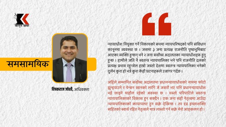 स्वतन्त्र न्यायपालिकाको मर्ममा स्वार्थीहरूको राजनीतिक रवाफ