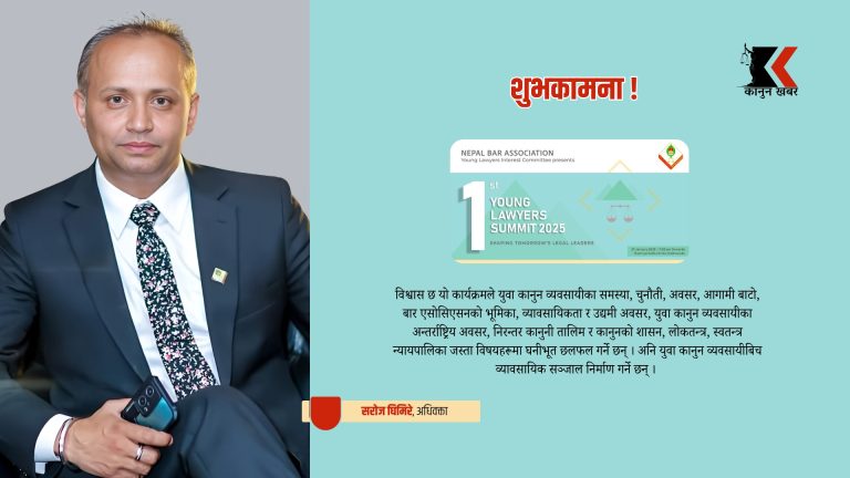 पहिलो युवा कानुन व्यवसायी सम्मेलन २०२५ को सफलताको शुभकामना