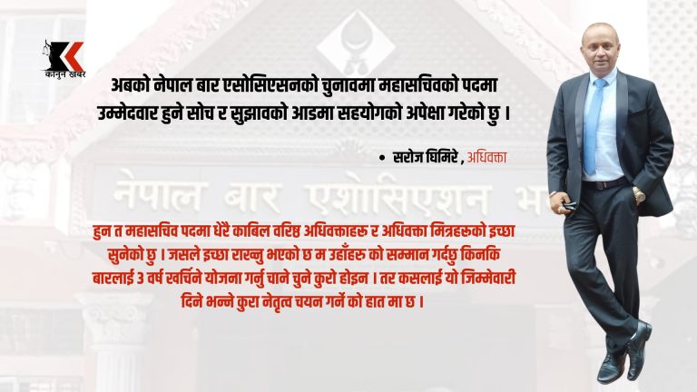 नेपाल बारको अबको नेतृत्वको जिम्मा कसलाई दिने ? मेरो उम्मेदवारीको दाबी के मा हुने ?