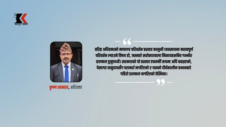 वरिष्ठ अधिवक्ताको मापदण्ड परिवर्तन: बिना परामर्श आएको प्रस्ताव