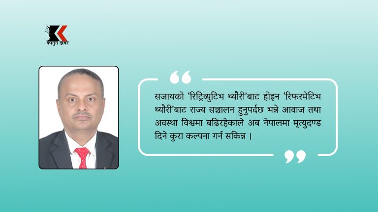 नेपालमा मृत्युदण्डसम्बन्धी कानुन लागु गर्न सकिन्छ ? 