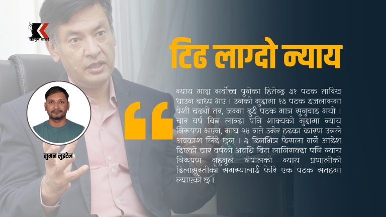 हितेन्द्रदेवको मुद्दा र नेपाली न्यायप्रणालीमाथिको प्रश्न