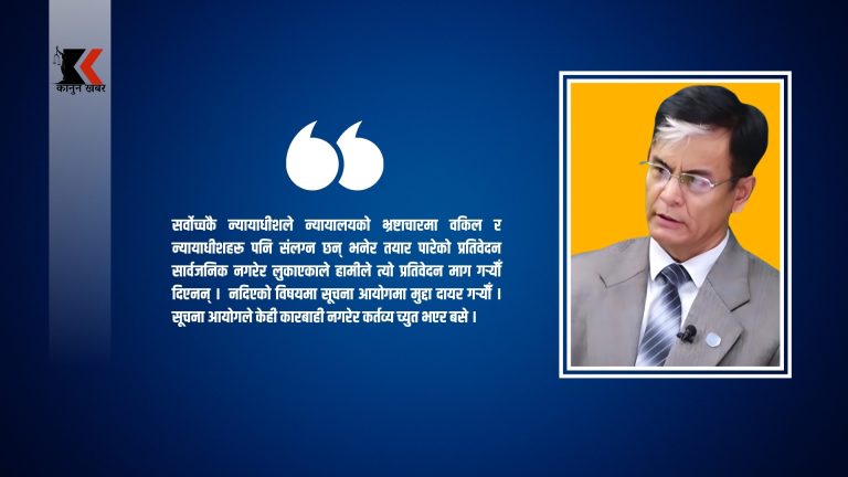 ललिता निवासको जग्गा व्यक्तिको बनाउने न्यायाधीशलाई न्यायपरिषदले संरक्षण गर्योः वरिष्ठ अधिवक्ता श्रेष्ठ 