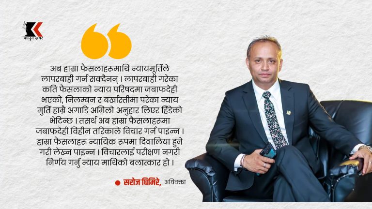 निर्णयतर्फ कहिलेसम्म विचार गर्ने, श्रीमान्?