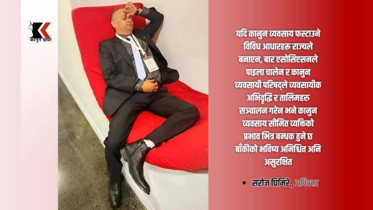 कानूनी शिक्षा माथि बढ्दो लापरबाही, खतरामा कानुन व्यवसायीको मानसिक स्वास्थ्य