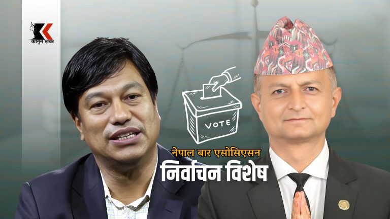 नेपाल बारमा पूर्वमहासचिवको कडा प्रतिस्पर्धा हुँदै, कसले मार्ला बाजी ?