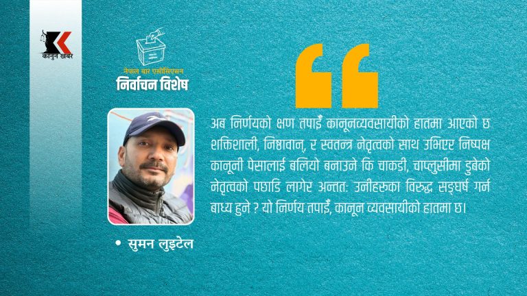 नेपाल बार पुनर्जागरण: स्वतन्त्र न्याय प्रणालीका लागि सशक्त नेतृत्व