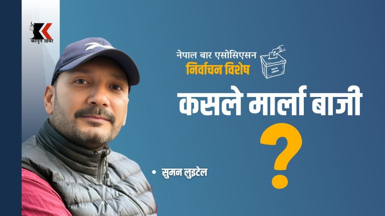 नेपाल बार एसोसिएसन निर्वाचन, कसले मार्ला बाजी?