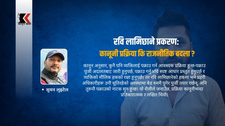 कानूनी राज्यको नाममा सत्ताको प्रदर्शन: रवि लामिछाने गिरफ्तारीको नाङ्गो यथार्थ