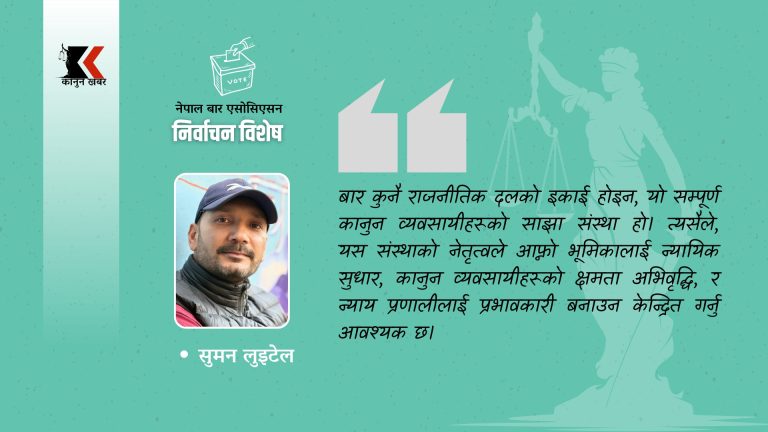 नेपाल बार एसोसिएसनको निर्वाचन: पेसागत मर्यादा, निष्पक्षता, र सुधारको अपेक्षा