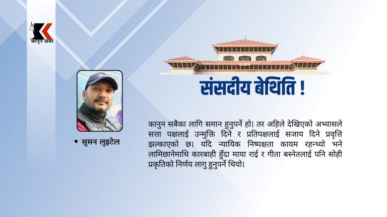 संसदीय बेथिति: समान न्याय कि सत्ता संरक्षण ?