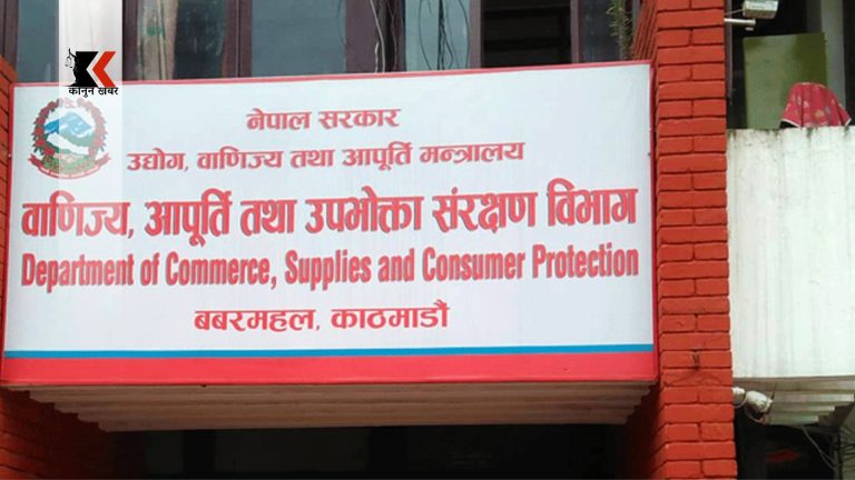 उपभोक्तामाथि ठगी गर्ने ४ उद्योगलाई कारबाही, ३ लाख ७५ हजार जरिवाना