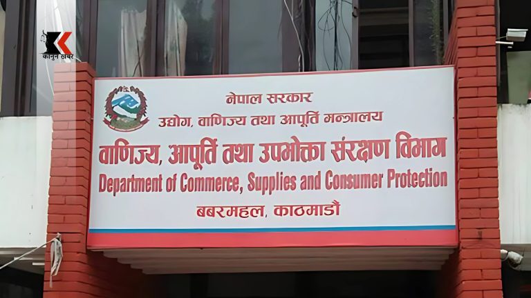कस्मेटिक तथा फुड सप्लिमेन्टको आयात र उत्पादकले अनुचित व्यापार गरेको गुनासो, एक साताभित्र विभागमा उपस्थित हुन निर्देशन