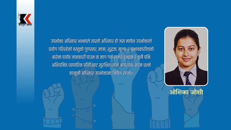 उपभोक्ता अदालत आजको आवश्यकता 