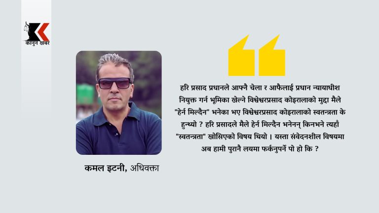 बन्दी प्रत्यक्षीकरणको निवेदन र ‘हेर्न नमिल्ने’ प्रथामाथि पुनर्विचारको आवश्यकता
