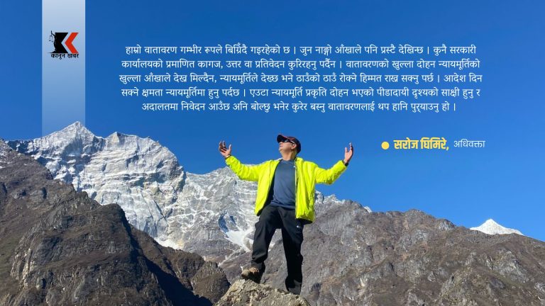 वातावरणको खुल्ला दोहन न्यायमूर्तिको खुल्ला आँखाले देख्न मिल्दैन, ठाउँको ठाउँ रोक्नु पर्छ 