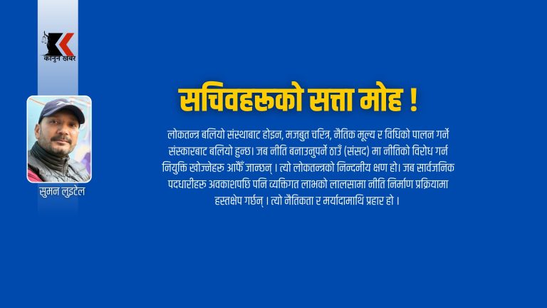 सचिवहरूको सत्ता मोह, कुलिङ पिरियडको विरोधमा नाङ्गो दौड