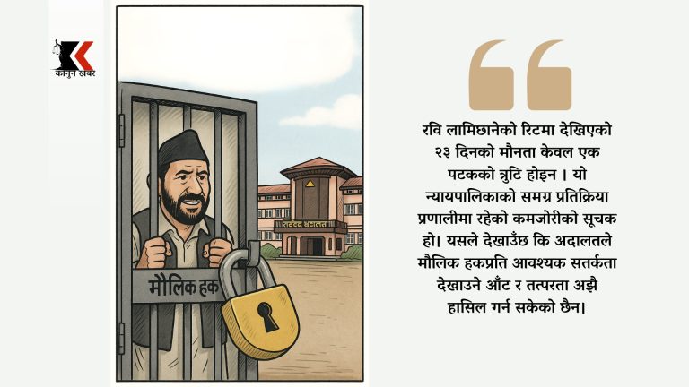 अदालतको मौनता र ढिलासुस्ती: मौलिक हकको ढोकामा लगाइएको ताला