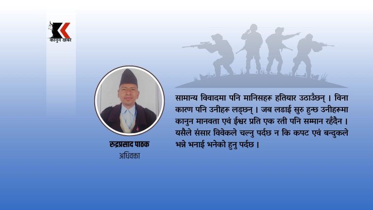 आतङ्कवाद एवं उत्पीडन विरुद्ध संसार एकजुट किन नहुने ?